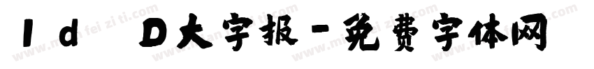 Id D大字报字体转换